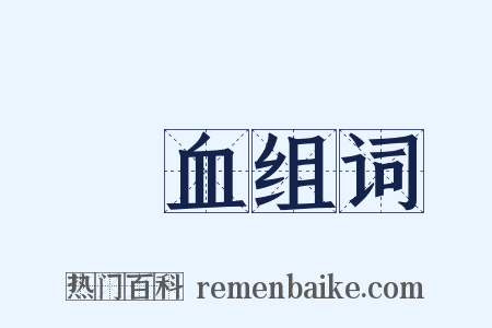 翣血组词是什么意思的图片